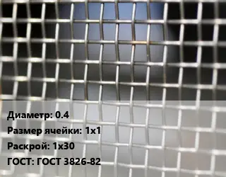 Сетка тканая 0.4 Ячейка: 1х1 1х30 ГОСТ: ГОСТ 3826-82